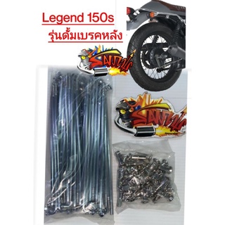 ซี่ลวด ชุบโครเมี่ยม ล้อหลัง GPX LEGEND150S ล้อหลังดรัมเบรค ของเทียม ชุบโครเมี่ยม **ใส่ไม่ได้รุ่นล้อหลังดิสเบรคไม่ได้!!**