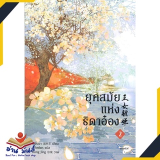 หนังสือ   ยุคสมัยแห่งธิดาอ๋อง เล่ม 2