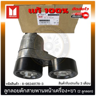 ลูกลอยดักสายพานหน้าเครื่อง+ขา (2 ลูกลอก) แท้ 8-98248178-3 ISUZU รุ่น D-MAX 1.9 Blue Power