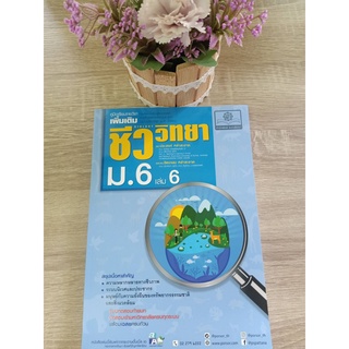 9786162018589 ชีววิทยา ม.6 เล่ม 6 :คู่มือเรียนรายวิชาเพิ่มเติม กลุ่มสาระการเรียนรู้วิทยาศาสตร์ (ฉบับปรับปรุง 2560)