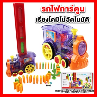 มีพร้อมส่งในไทย รถเรียงโดมิโน่ อัตโนมัติ รถไฟเรียงโดมิโน่ Domino Train พร้อมตัวโดมิโน่ 60 ชิ้น ของเล่นเสริมพัฒนาการ