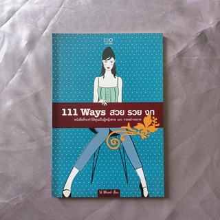 หนังสือ 📚 "111 Ways สวย รวย งก"