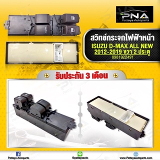 สวิทช์กระจกอีซูซุ ดีแม็ก ออนิว ปี12-18ด้านขวา รุ่น2 ประตู ใหม่