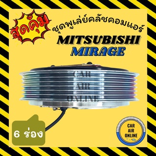 คลัชคอมแอร์ ครบชุด มิตซูบิชิ มิราจ แอททราจ 6 ร่อง ชุดหน้าคลัชคอมแอร์ Compressor Clutch MITSUBISHI MIRAGE ATTRAGE 6PK