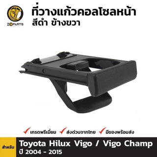 ที่วางแก้วน้ำ ข้างขวา สำหรับ Toyota Hilux Vigo 2004-2015