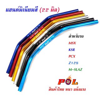 แฮนด์มงกุฏ แฮนด์มิเนียม ทรงต่ำ (ขนาด 22 มิล หนา 3มิล) แฮนด์ปีกนก บาร์แฮนด์ผอม