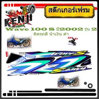 Wave 100 S ปี2002   ติดรถสี  น้่ำเงิน ดำ  สติ๊กเกอร์มอเตอร์ไซค์ Sticker Motorcycle สติ๊กเกอร์ติดเฟรมรถ