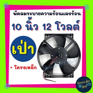 พัดลมแอร์ JC 10นิ้ว 12โวลต์ (เป่า) 5ใบ ระบายความร้อนแผงแอร์ พัดลม โครงเหล็ก แผงหม้อน้ำ พัดลมหม้อน้ำ อากาศ โซล่าเซลล์