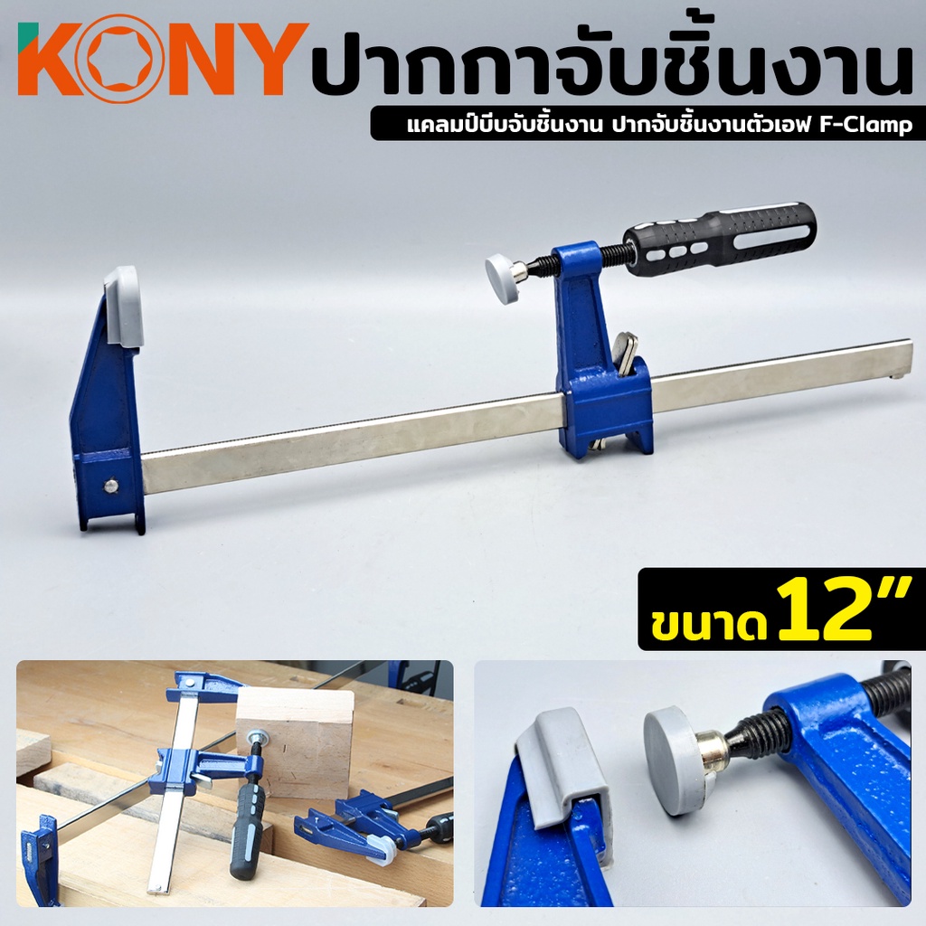 KONY ปากกาจับชิ้นงาน ปากกาอัดไม้ แคลมป์บีบจับชิ้นงาน ปากจับชิ้นงานตัวเอฟ F-Clamp ขนาด 12 นิ้ว