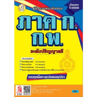 รวมแนวข้อสอบภาค ก ก.พ. ปริญญาตรี ปี2565 (TBC)