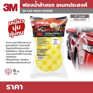 3M ฟองน้ำล้างรถ (Car Wash Sponge) ฟองน้ำอเนกประสงค์ ทนทาน ไม่ยุบตัว ผิวสัมผัสแบบ "Wave Design" ทำความสะอาดได้ดี ถูก