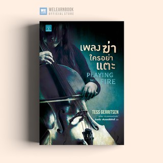 เพลงฆ่าใครอย่าแตะ (Playing with Fire) Tess Gerritsen น้ำพุสำนักพิมพ์