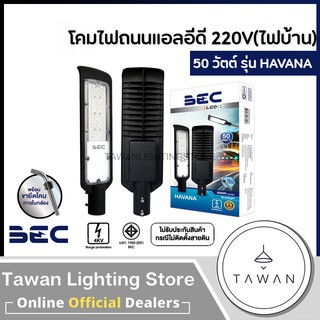 BEC โคมถนนแอลอีดี 50วัตต์ ไฟ220โวลล์ แสงขาว LED Streetlight 50W 220V Daylight พร้อมขายึด รุ่น Havana