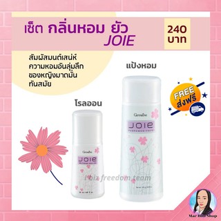 เซ็ต กลิ่นหอม ผู้หญิง ยัว Joie เซต 2 ชิ้น โรลออน แป้งหอม กิฟฟารีน Perfumed Talc Roll-on Giffarine