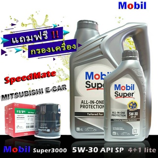 โมบิลซุปเปอร์ 3000 MobilSuper3000 5W-30 ขนาด 4+1 ลิตร แถมกรองเครื่อง มิราจ อีคาร์ แอททราจ แลนท์เซอร์ EX ยี่ห้อ SpeedMate