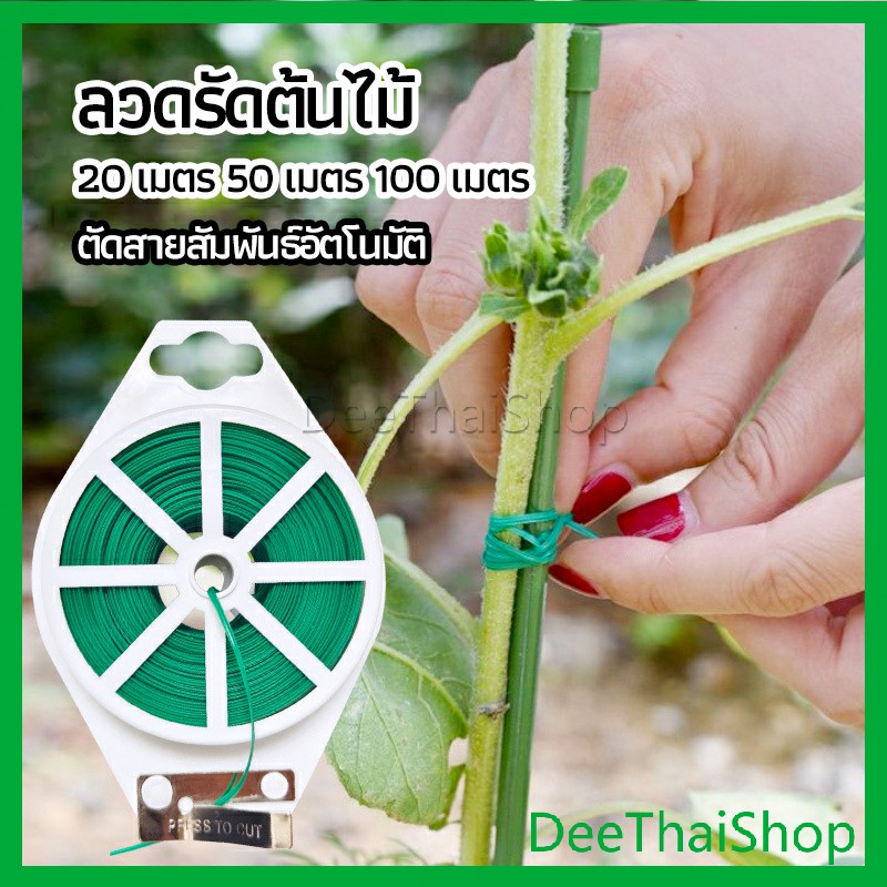 DeeThai ลวดรัดต้นไม้ ลวดดัดกิ่ง เนคไททำสวน ลวดมัดสายไฟ ลวดอเนกประสงค์ ลวดอเนกประสงค์ gardening tie