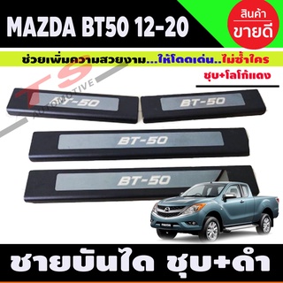 ชายบันได/สคัพเพลท ชุบ+ดำ มาสด้า บีที50 โปร Mazda BT50,BT-50 pro 2012-2020 4ประตู (R)