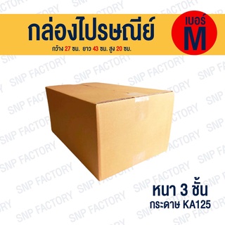 กล่องไปรษณีย์ เบอร์ M กล่องพัสดุ กล่องพัสดุฝาชน กล่องกระดาษ กล่องลัง เกรด KA125