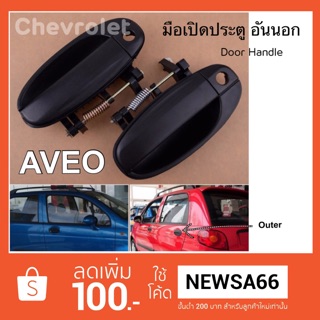 มือเปิดประตู อันนอก รถ Chevrolet Aveo สีดำ