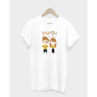 เสื้อยืด บุญกฐิน คู่บุญ คู่บารมี