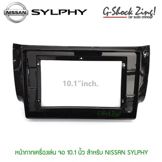 หน้ากากตรงรุ่น/บิ้วอิน สำหรับหน้าจอขนาด 10.1 นิ้ว สำหรับรถ NISSAN SYLPHY นิสสัน เซลฟี่ (สีดำแก้ว)