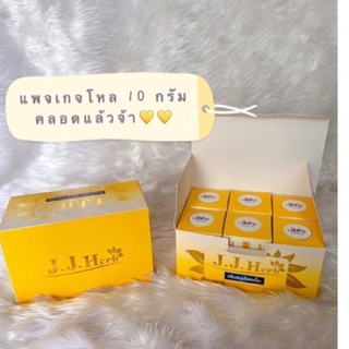 ครีมหน้าใสครีมขมิ้นไพลเจเจเฮิร์บ 10 กรัม 1 โหล 12 กะปุก