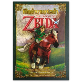 The Legend of Zelda เปิดตำนานเซลด้า