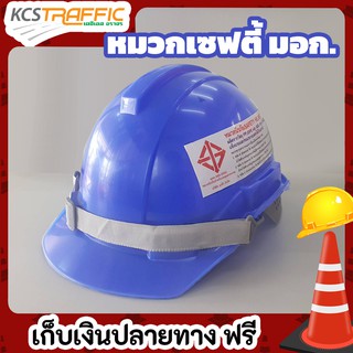 KCS หมวกนิรภัย สีน้ำเงิน