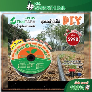 ชุดรดน้ำต้นไม้ DIY เทปน้ำพุ่งไทยธารา SET A