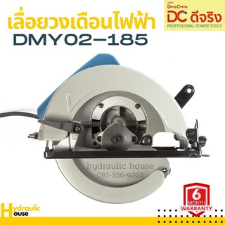 เลื่อยวงเดือนไฟฟ้า 7 นิ้ว 1100w. Dongcheng(DCดีจริง) DMY02-185 (HERO)