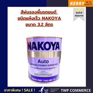 สีพ่นรองพื้นชนิดแห้งเร็ว NAKOYA สีเทา A-156 ขนาด 3.2 ลิตร ใช้พ่นรองพื้นรถยนต์ และ งานเฟอร์นิเจอร์