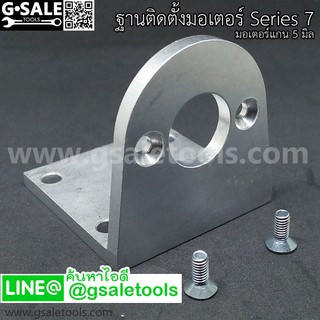 แท่นยึด ติดตั้งมอเตอร์รหัส 7 Aluminum  (ใช้กับมอเตอร์รหัส 7 ของทางร้าน)