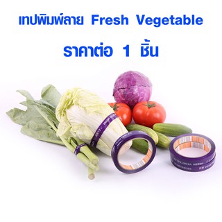 เทปกาว เทปรัดผัก เทปพิมพ์ลาย Fresh Vegetable ( ผักสด ) ยาว 50 หลา กาวเหนียว ทนแดด เทปงานฝีมือ เทปตกแต่ง KOLA LOUIS