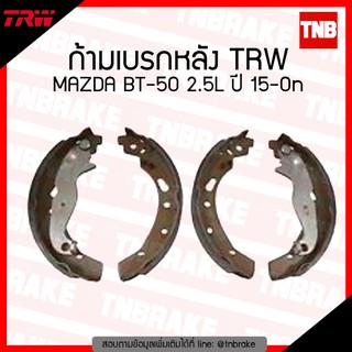 TRW ก้ามเบรก (หลัง) MAZDA BT-50 2.5L ปี 15-ขึ้นไป