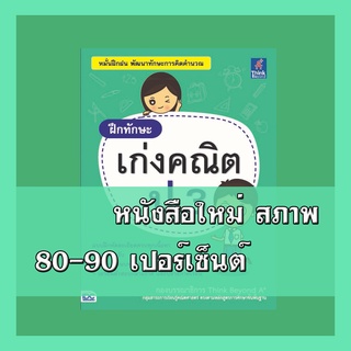 หนังสือคณิต ฝึกทักษะ เก่งคณิต ป.3   9786164490376