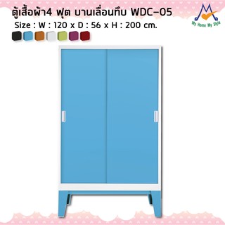 ตู้เสื้อผ้าบานเลื่อนทึบ รุ่น WDC-05M / KIO (โปรดสอบถามค่าบริการก่อนนะคะ)