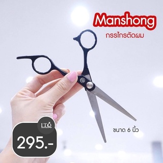 MANSHONG กรรไกรตัดผมด้ามดำขนาด 6 นิ้ว💇‍♂️✂️