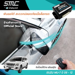 กล่องพับกระจกออโต้เมื่อล็อกรถ SMC รุ่น Basic Y-Socket Isuzu Mu-7 ปี 08-12 (อีซูซุ มิว-7 08-12)