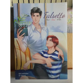 นิยายวาย Falsetto เสียงซ่อนหัวใจ [พร้อมส่ง]