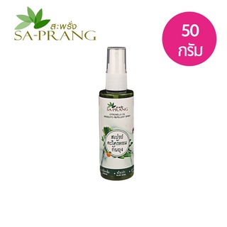 สเปรย์กันยุง สะพรั่ง Sa-prang Citronella Oil Mosquito Repellent Spray 50 g.