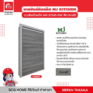 บานซิงค์ถังแก๊ส SAV-S7545-GW สีเทาลายไม้ MJ KITCHEN