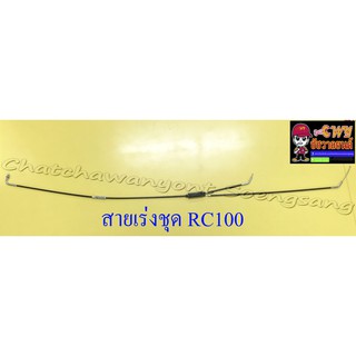 สายเร่งชุด RC80 RC100 (สายเร่งบน+สายต่อคาร์บู+สาย2T) (027425)