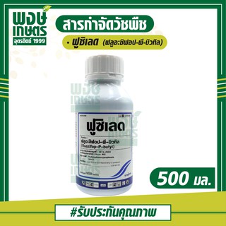 ฟูซิเลด 500 ml. ฟลูอะซิฟอป-พี-บิวทิล สารกำจัดวัชพืชใบแคบ หญ้าตีนนก หญ้าดอกขาว หญ้านกสีชมพู ปุ๋ยยา พงษ์เกษตรอุตรดิตถ์