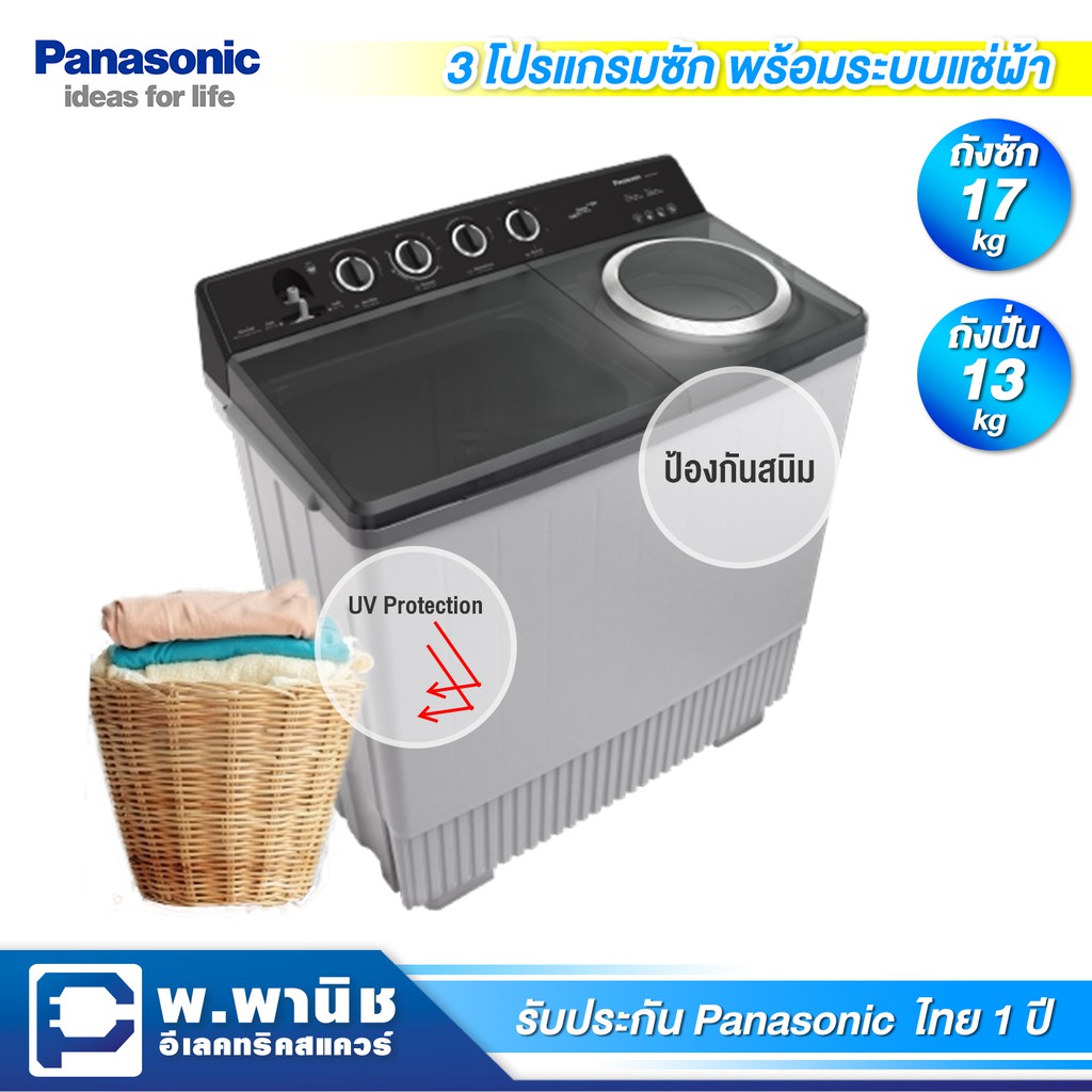 Panasonic เครื่องซักผ้าแบบ 2 ถัง ความจุ 17 กก. (ถังปั่น 13 กก.) มาพร้อมระบบแช่ผ้า รุ่น NA-W17XG1BRC