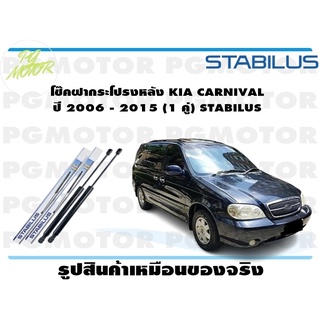 โช๊คฝากระโปรงหลัง KIA CARNIVAL ปี 2006 - 2015 (1 คู่) STABILUS