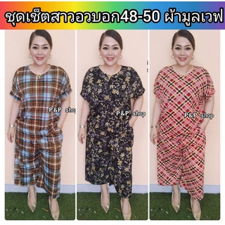 ชุดเซ็ตกางเกง+เสื้อ ชุดสาวอวบอก48-50ใส่ใด้(หน้าผ้า50) กางเกงมีกระเป๋าล้วงได้