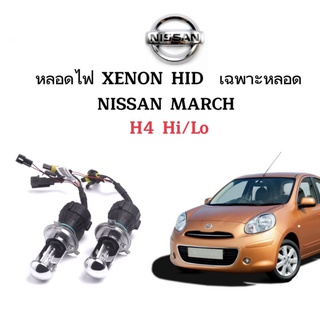 King-carmate หลอดไฟ XENON HID เฉพาะหลอด 1คู่ 2ชิ้น ขั้วH4-H/L ใช้กับ NISSAN MARCH ตรงรุ่น