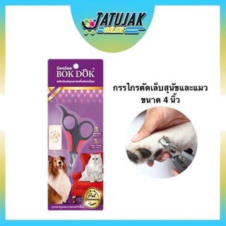 กรรไกรตัดเล็บหมา แมว BOK DOK บ๊อกด๊อก กรรไกรตัดเล็บสแตนเลส ด้าม 4 นิ้ว