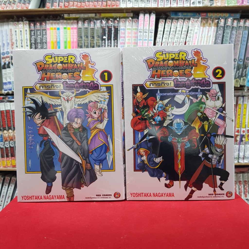 (แบบแยกเล่ม) Super Dragonball Heroes ภารกิจโลกปีศาจมืด เล่มที่ 1-3 หนังสือการ์ตูน มังงะ มือหนึ่ง ซุปเปอร์ดรากอนบอลฮีโร่