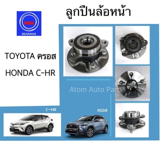 NSK ลูกปืนล้อหน้า TOYOA CROSS (ABS) , HONDA C-HR (ABS) รหัส.62BWKH32S-Y-01LB